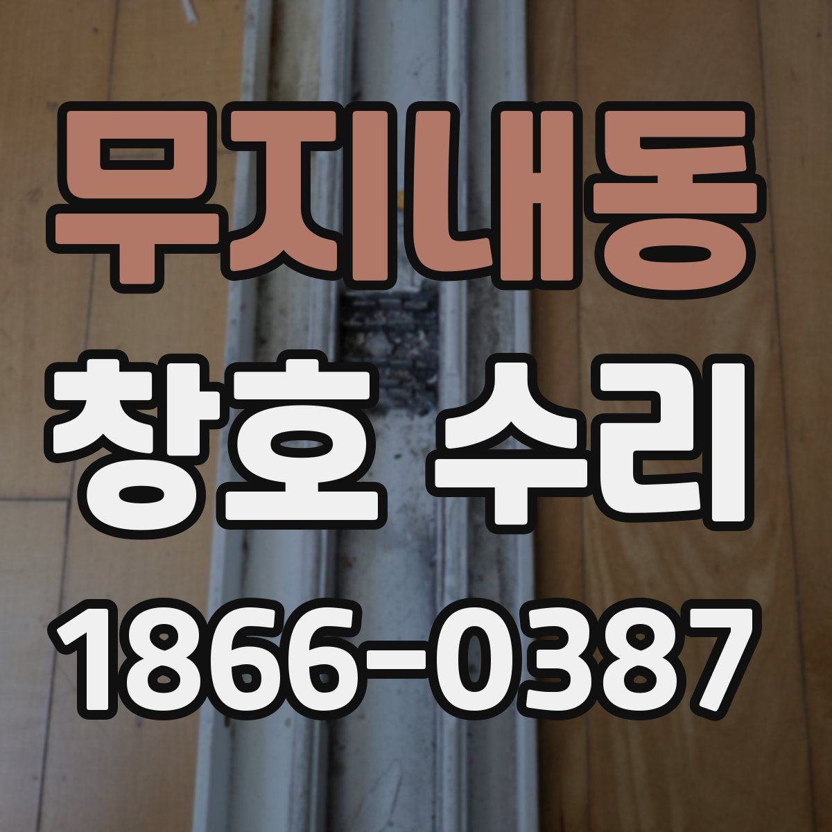 무지내동 창호 수리