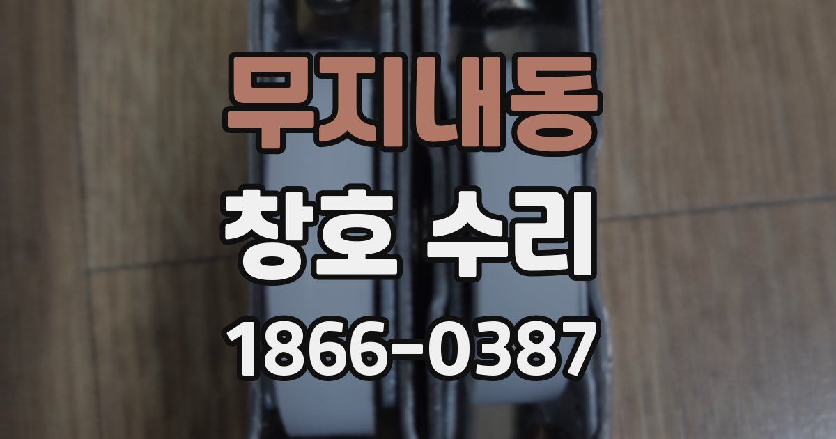 무지내동 창호 수리