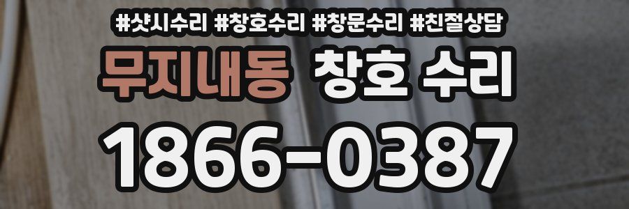 무지내동 창호 수리