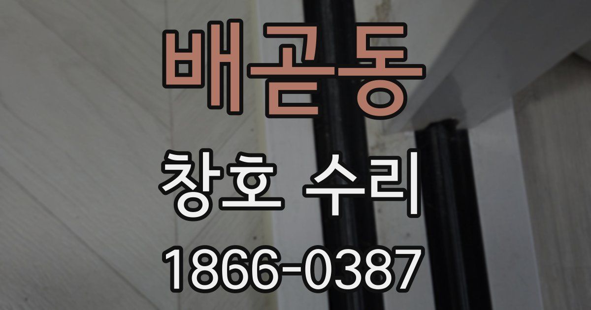 배곧동 창호 수리