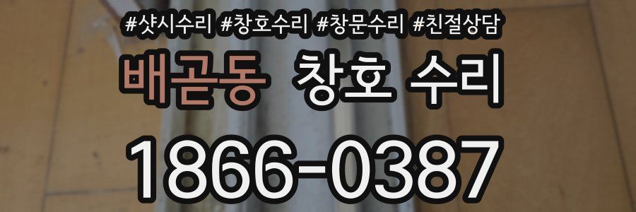 배곧동 창호 수리