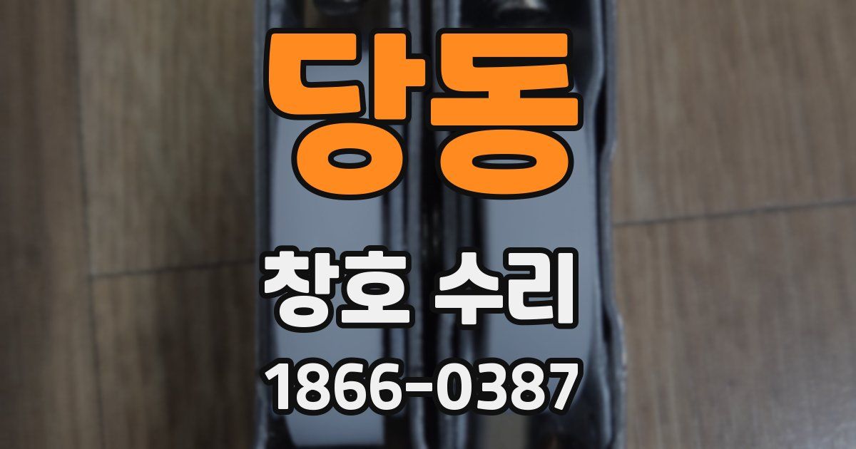 당동 창호 수리