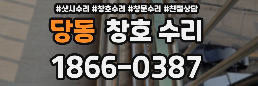 당동 창호 수리