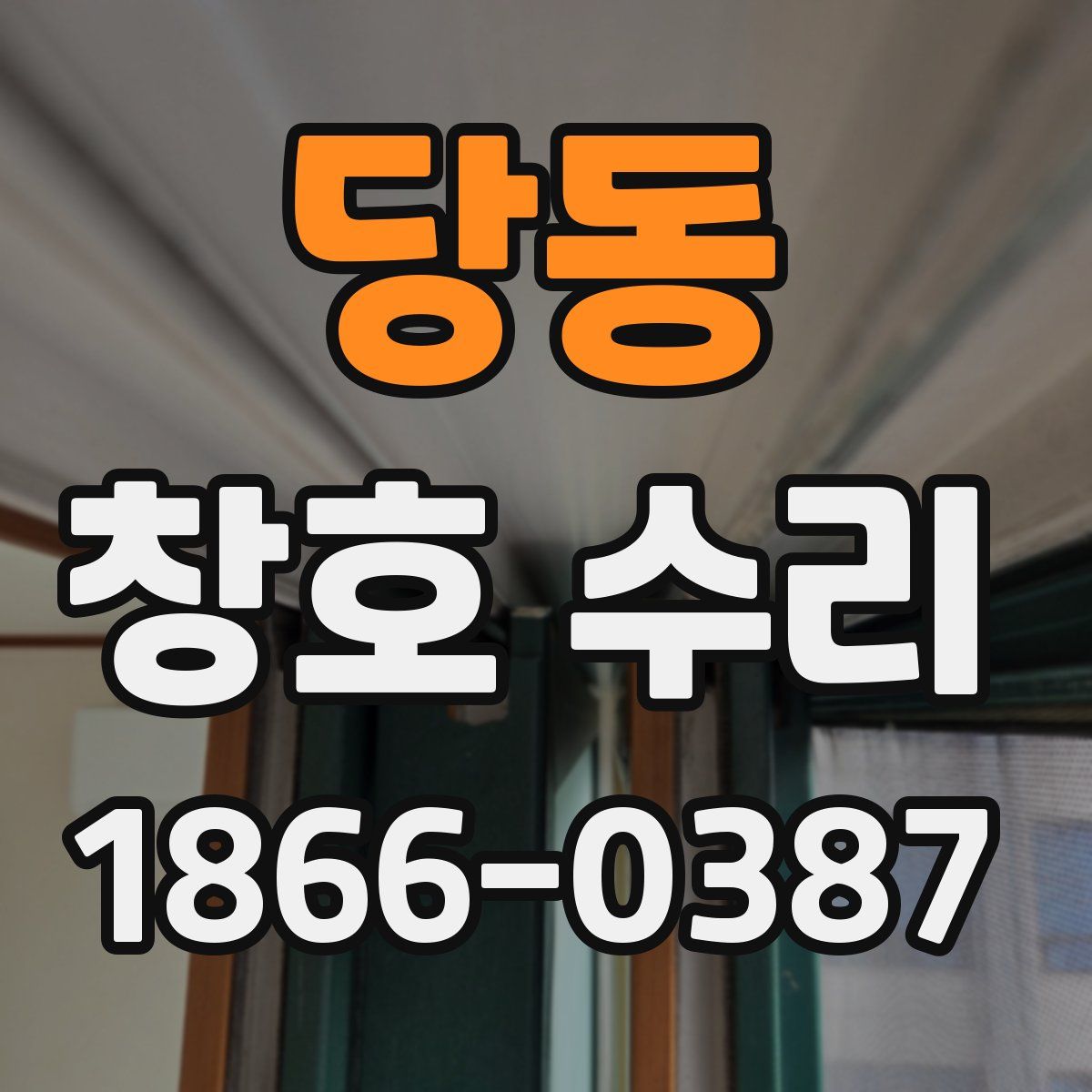 당동 창호 수리