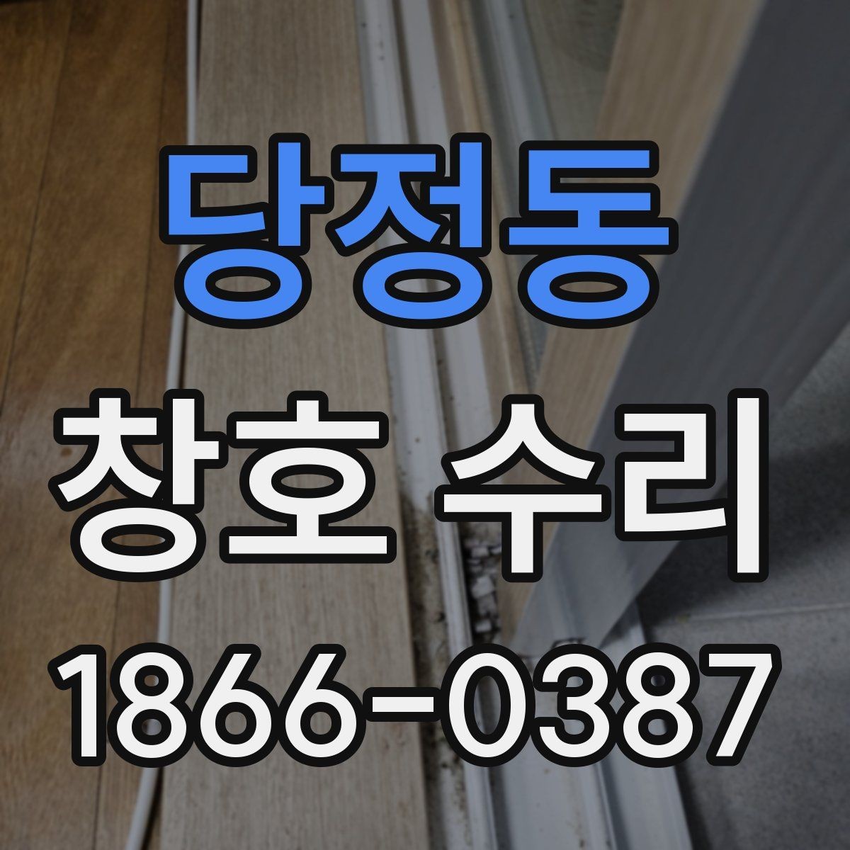 당정동 창호 수리 전 체크리스트로 정리하기