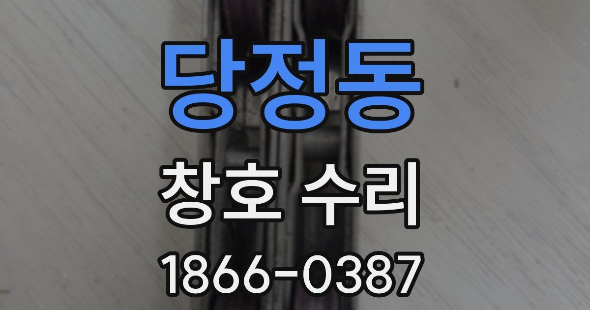 당정동 창호 수리
