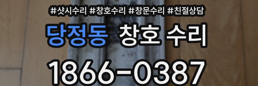 당정동 창호 수리