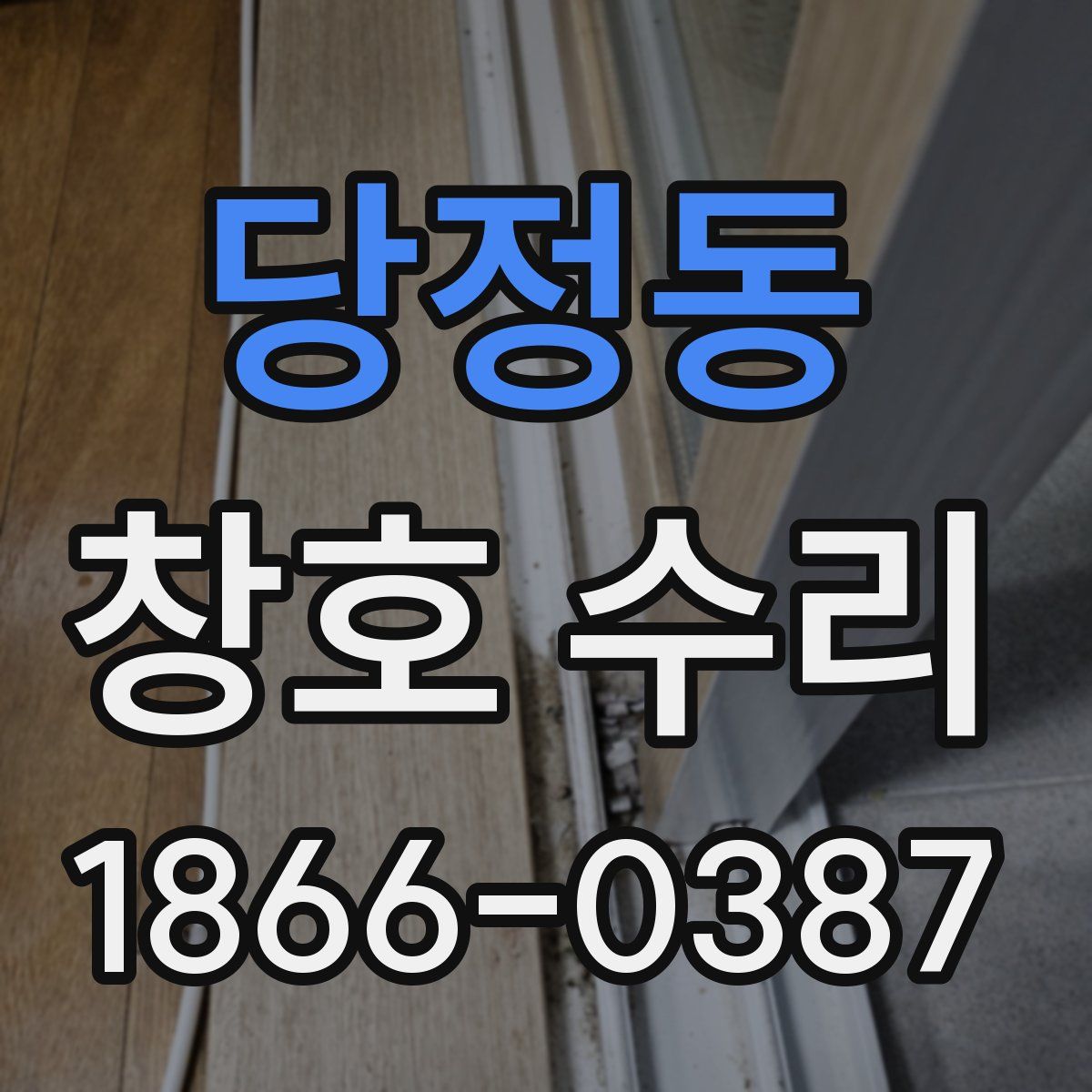 당정동 창호 수리