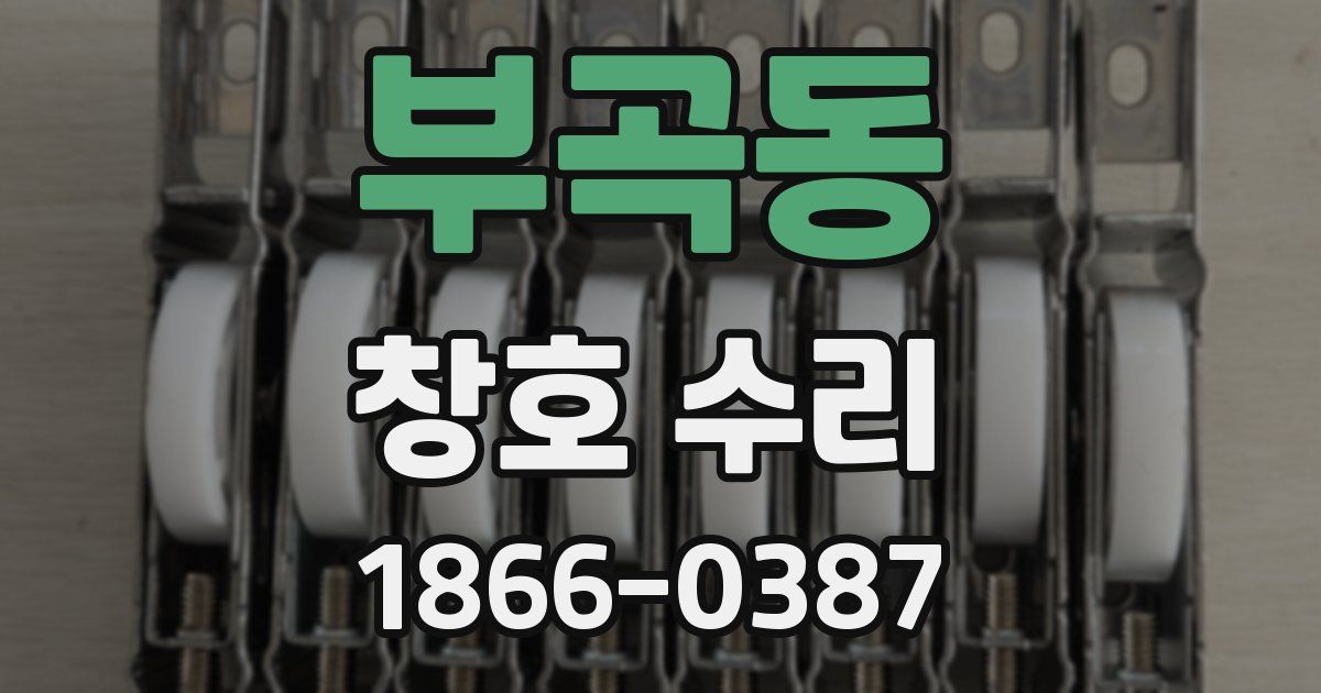 부곡동 창호 수리