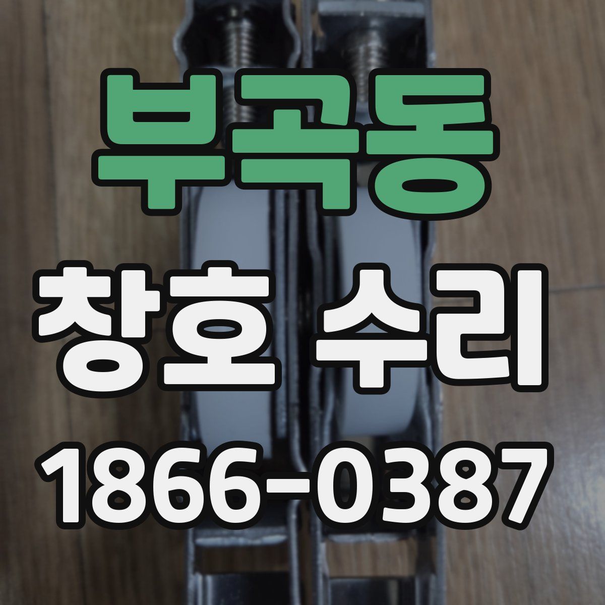 부곡동 창호 수리