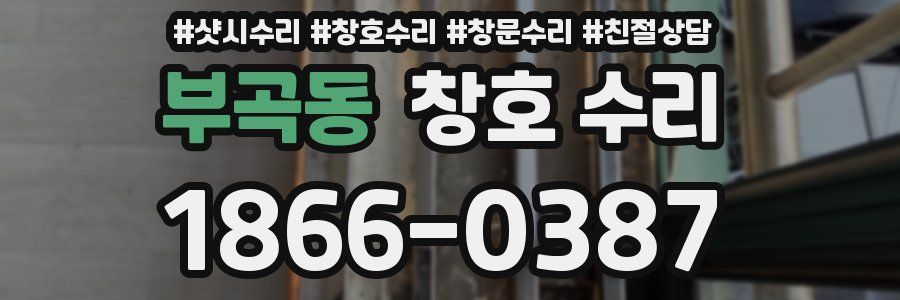 부곡동 창호 수리
