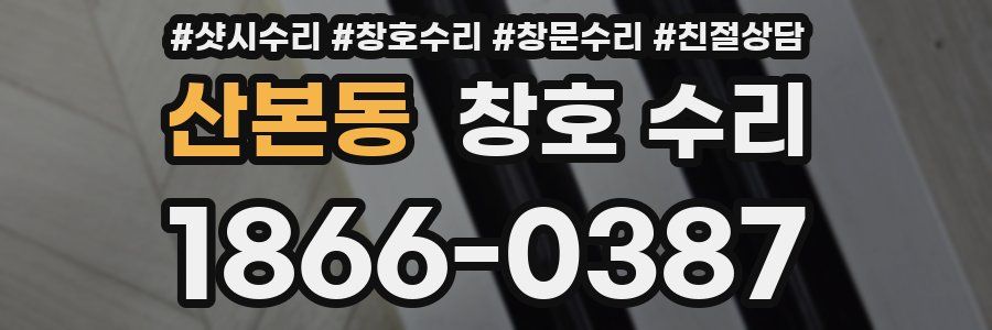 산본동 창호 수리