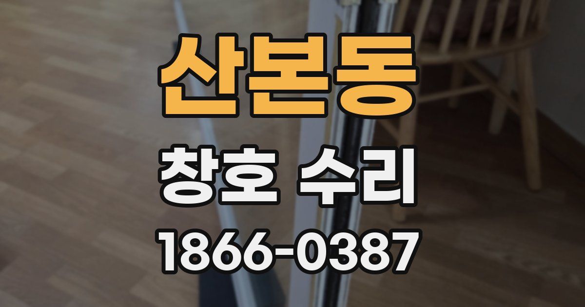 산본동 창호 수리