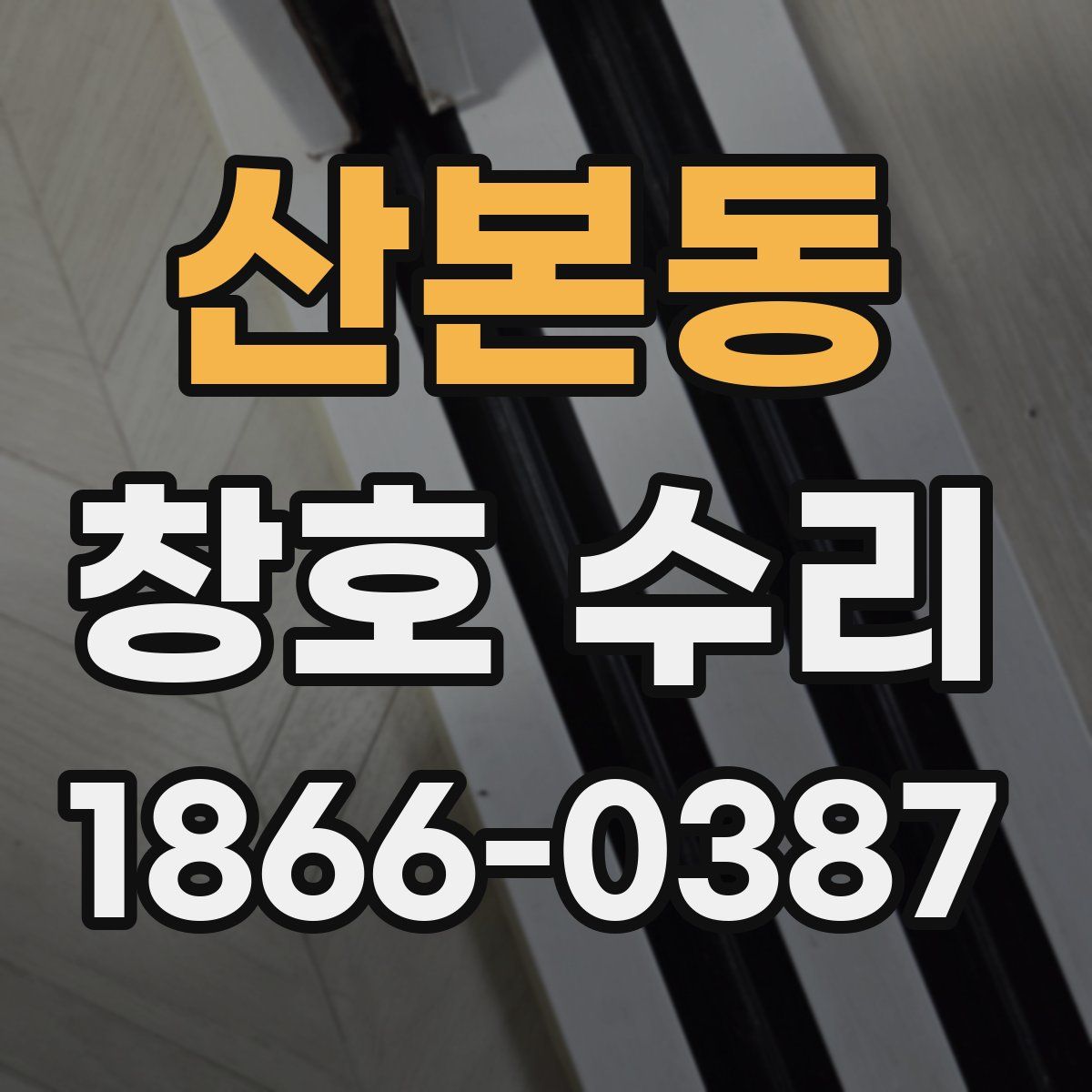 산본동 창호 수리