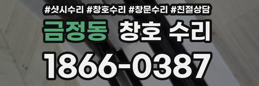 금정동 창호 수리