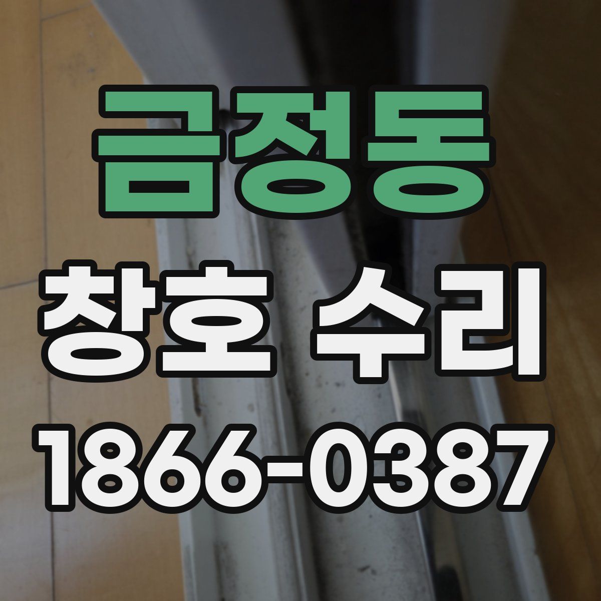 금정동 창호 수리