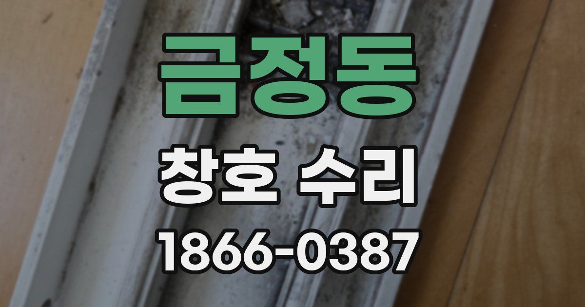 금정동 창호 수리