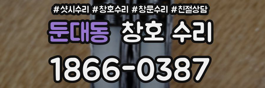 둔대동 창호 수리