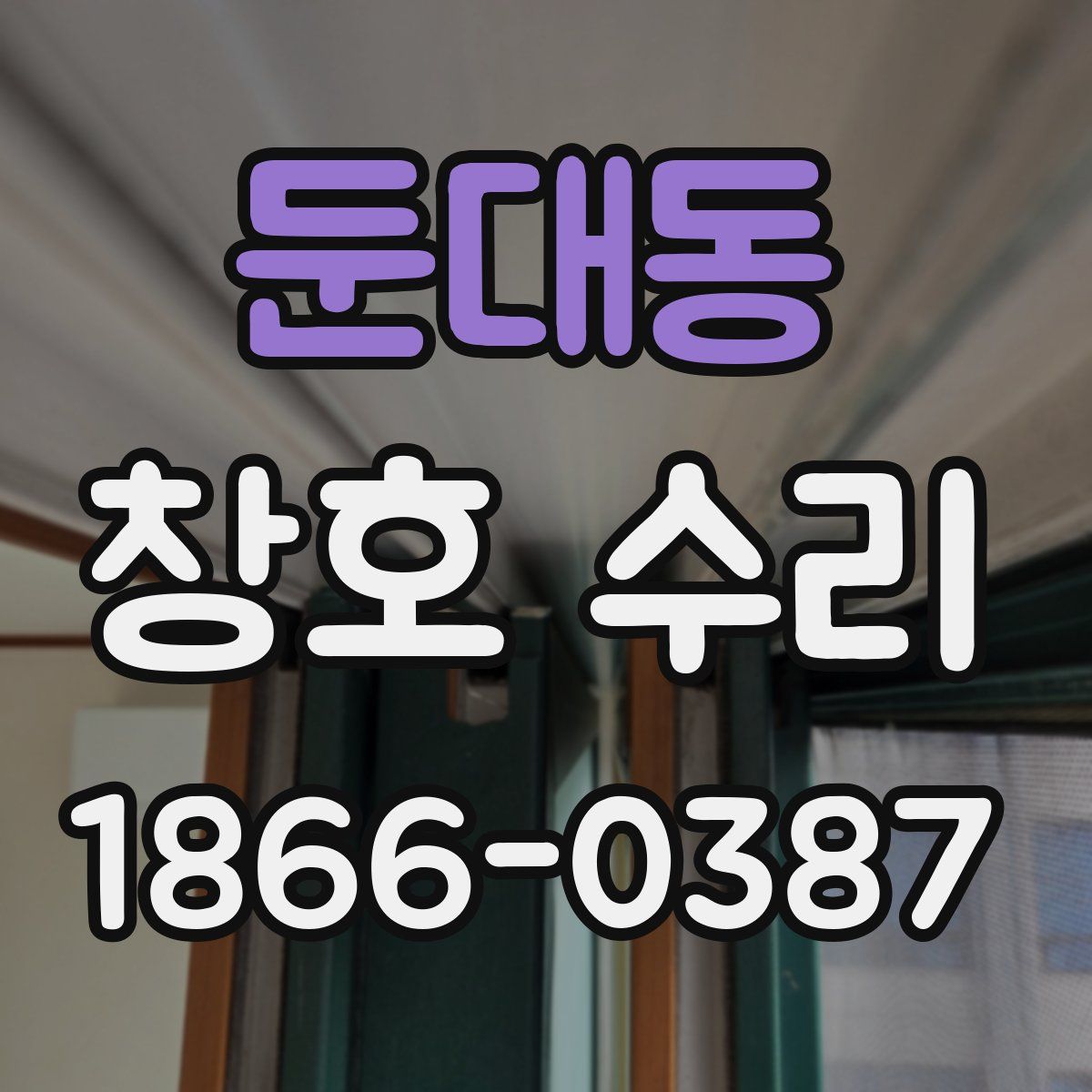 둔대동 창호 수리