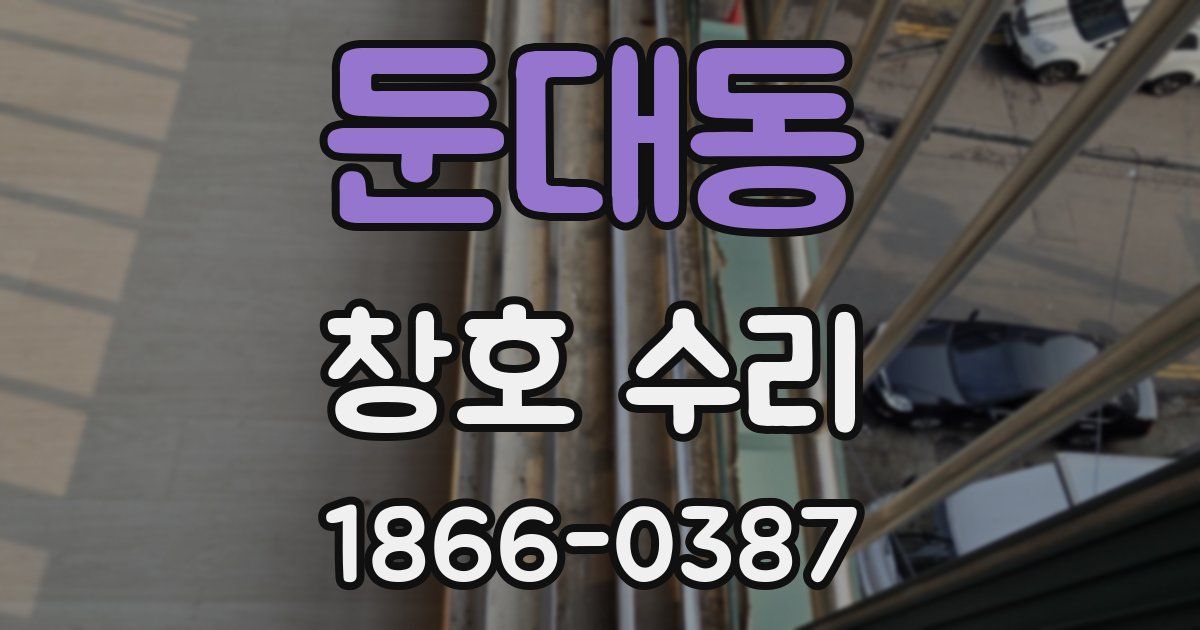 둔대동 창호 수리
