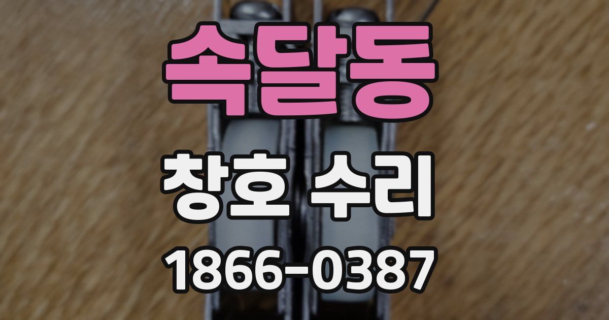 속달동 창호 수리