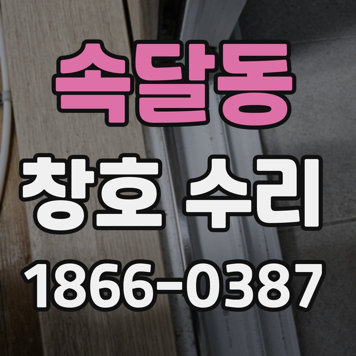 속달동 창호 수리