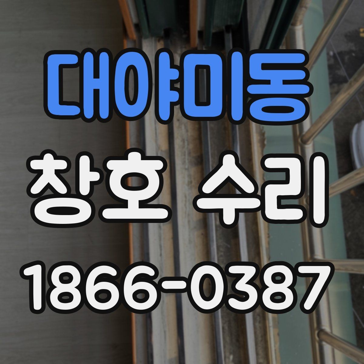 대야미동 창호 수리 과정에서 놓치기 쉬운 부분