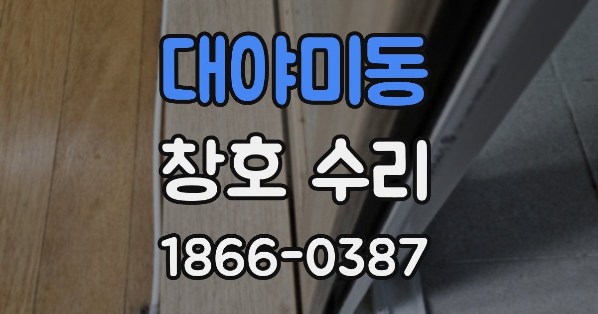 대야미동 창호 수리