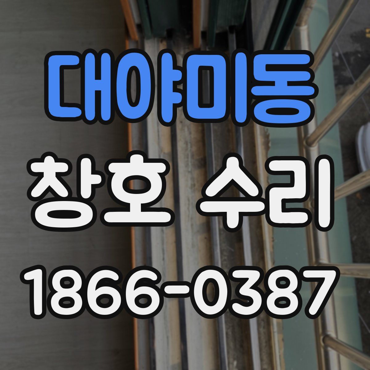 대야미동 창호 수리