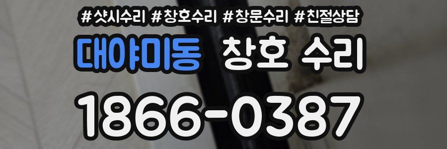 대야미동 창호 수리