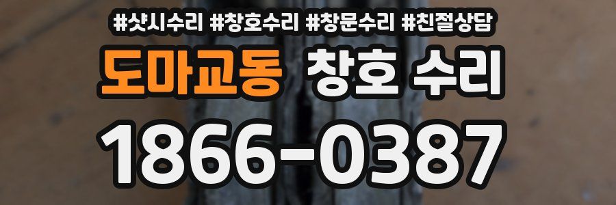 도마교동 창호 수리