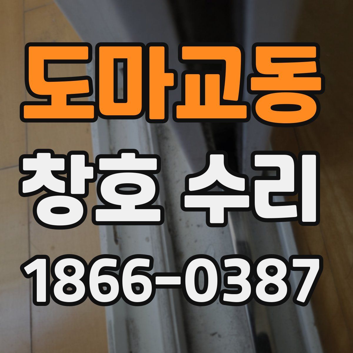 도마교동 창호 수리