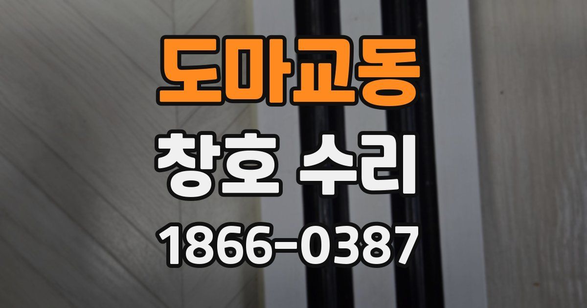 도마교동 창호 수리