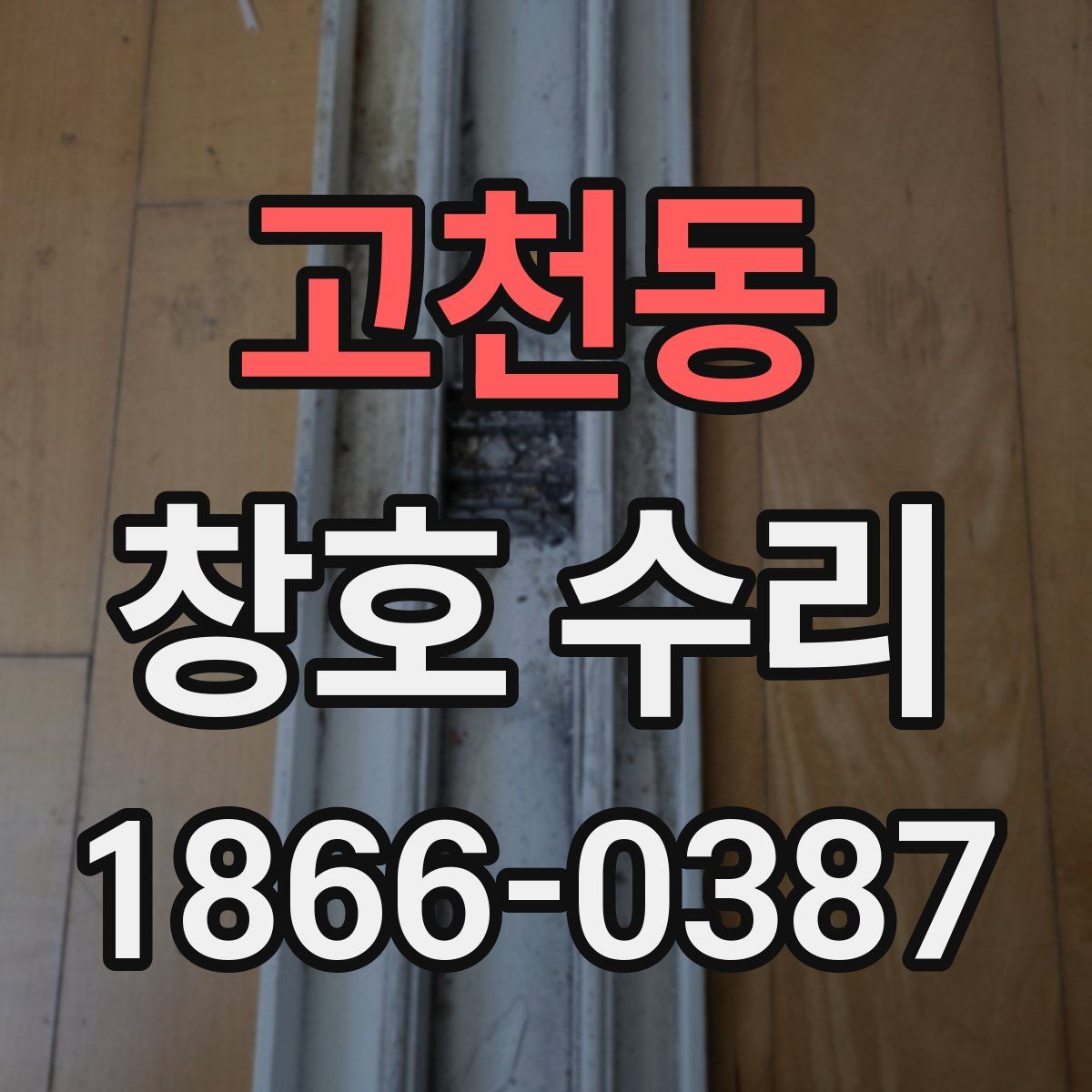 고천동 창호 수리
