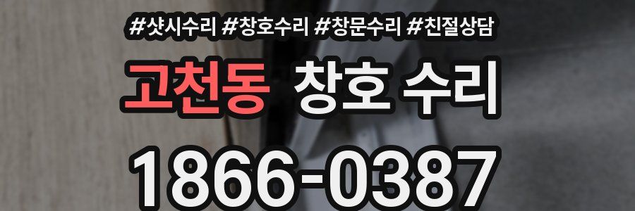 고천동 창호 수리
