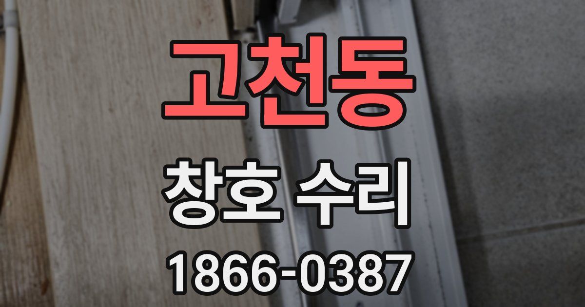 고천동 창호 수리