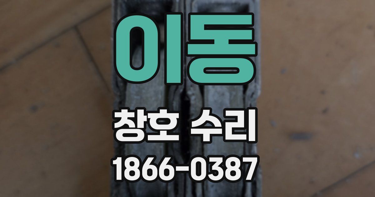 이동 창호 수리