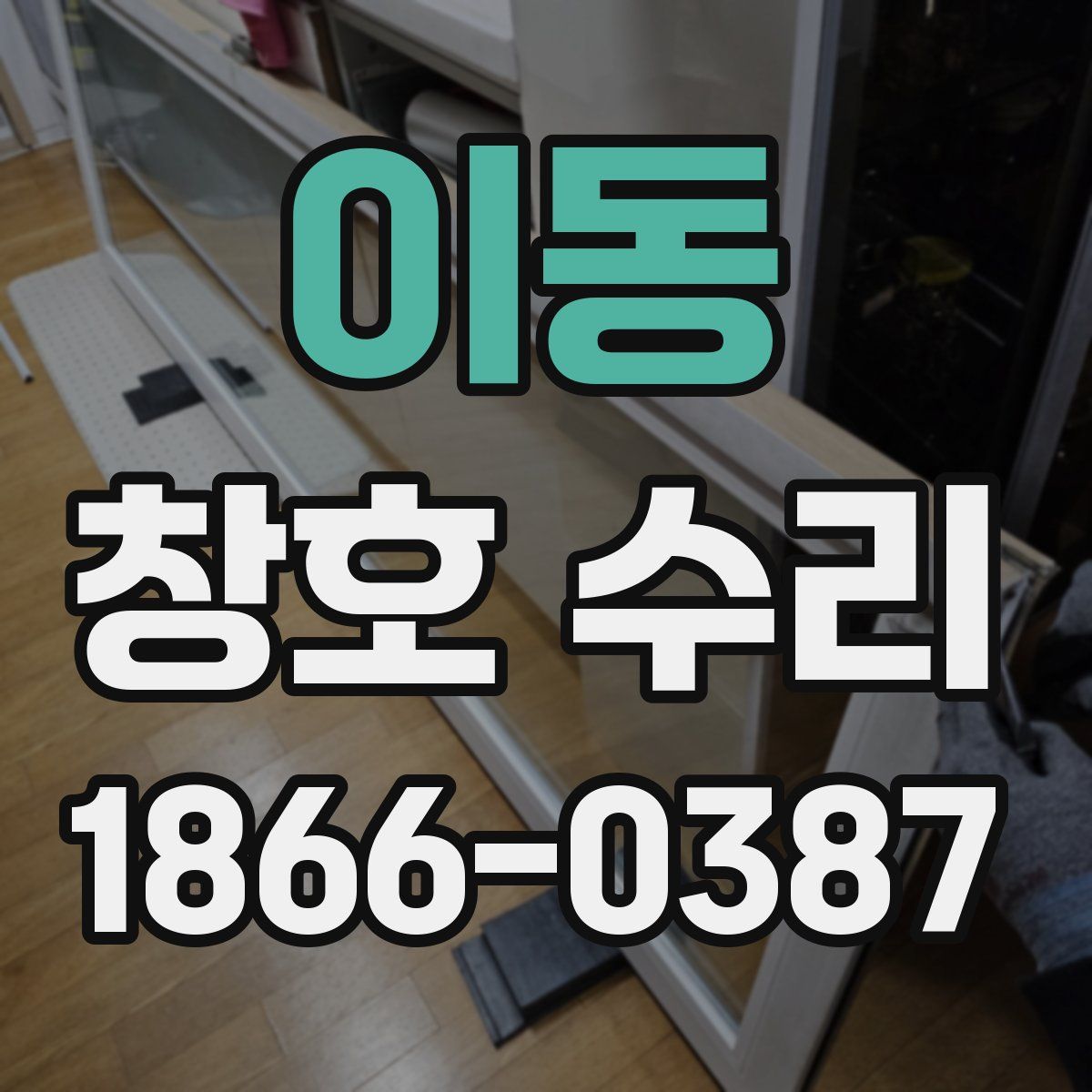 이동 창호 수리