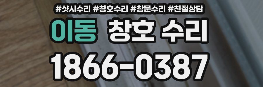 이동 창호 수리