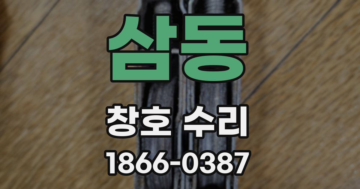 삼동 창호 수리