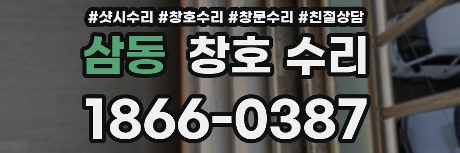 삼동 창호 수리