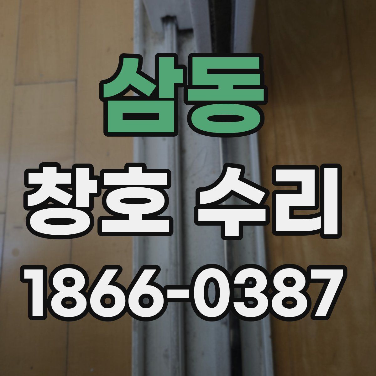삼동 창호 수리
