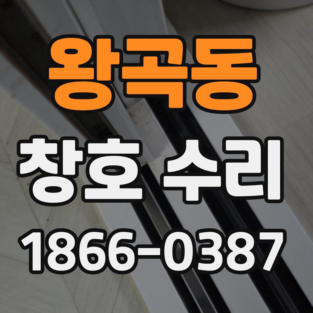 왕곡동 창호 수리
