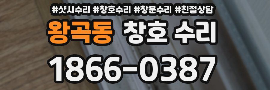 왕곡동 창호 수리