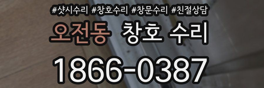 오전동 창호 수리
