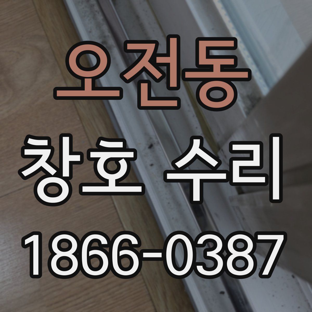 오전동 창호 수리