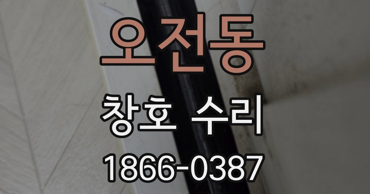 오전동 창호 수리