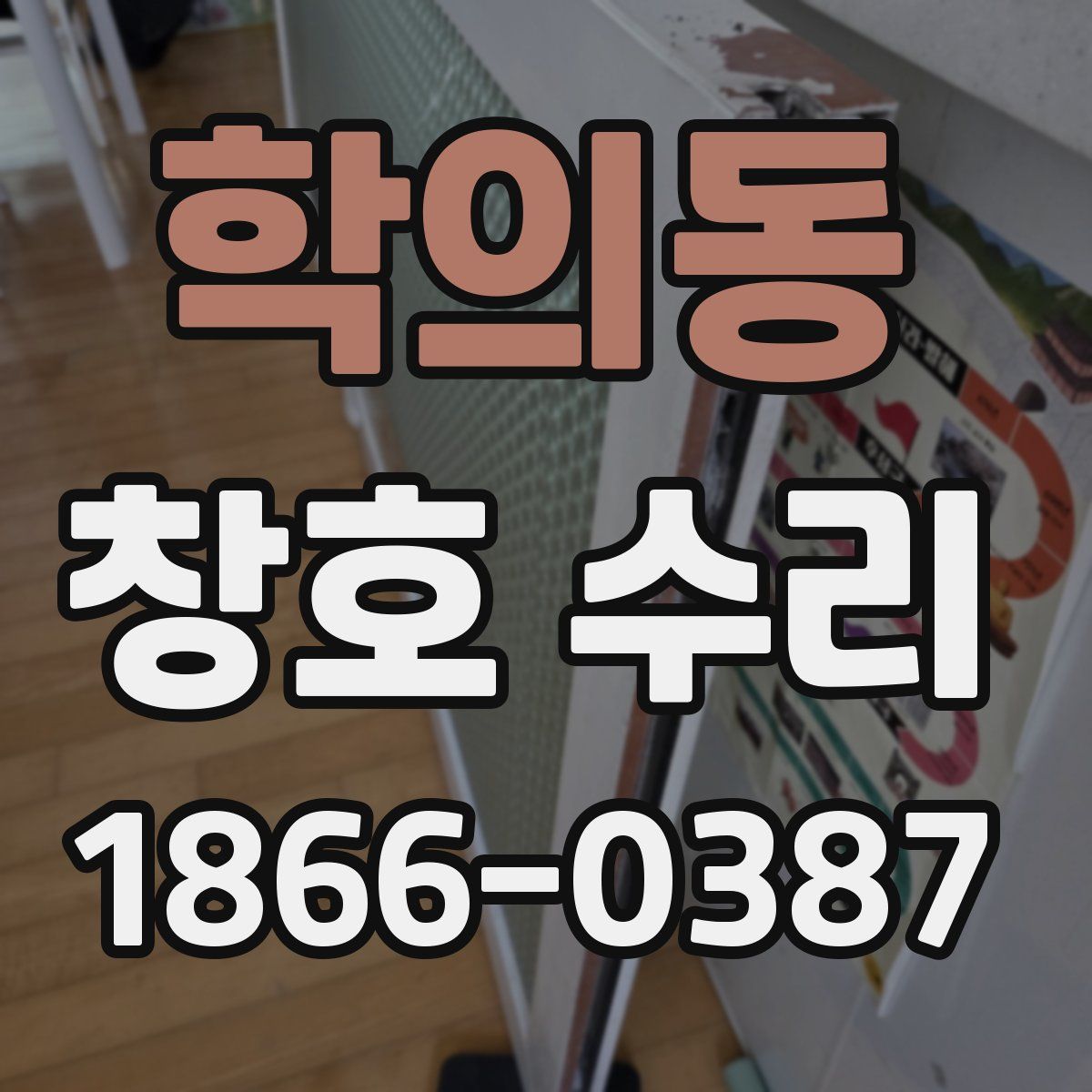 학의동 창호 수리