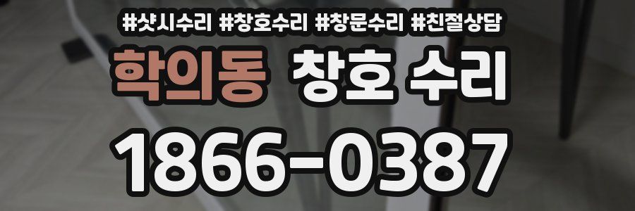 학의동 창호 수리