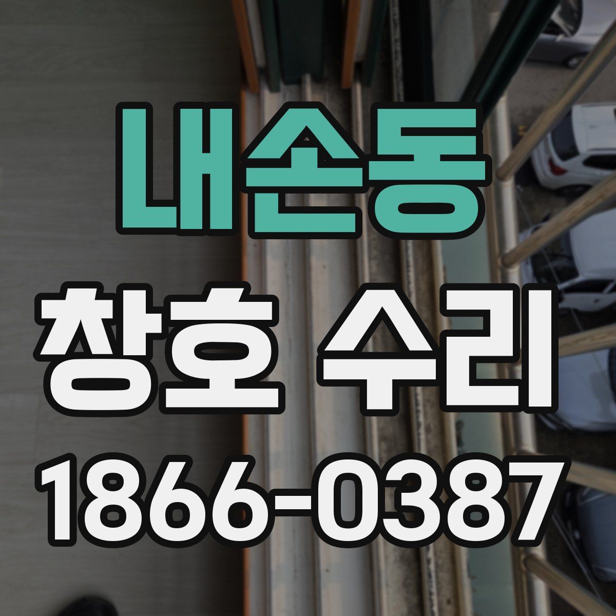 내손동 창호 수리